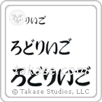 Rodrigo in Hiragana (Horizontal)