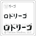 Rodrigo in Katakana (Horizontal)