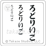 Rodrigo in Hiragana (Vertical)