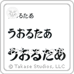 Walter in Hiragana (Horizontal)