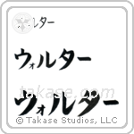 Walter in Katakana (Horizontal)