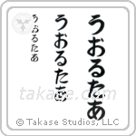 Walter in Hiragana (Vertical)