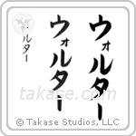 Walter in Katakana (Vertical)