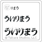William in Hiragana (Horizontal)