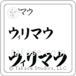 William in Katakana (Horizontal)