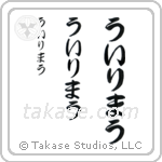 William in Hiragana (Vertical)