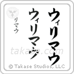 William in Katakana (Vertical)