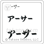Arthur in Katakana (Horizontal)