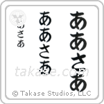 Arthur in Hiragana (Vertical)