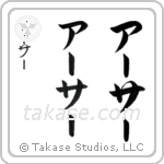 Arthur in Katakana (Vertical)