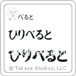 Filiberto in Hiragana (Horizontal)
