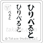 Filiberto in Hiragana (Vertical)