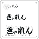 Karen in Hiragana (Horizontal)