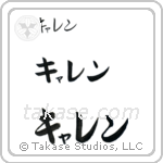 Karen in Katakana (Horizontal)
