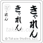 Karen in Hiragana (Vertical)