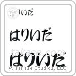 Farida in Hiragana (Horizontal)