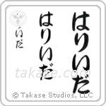 Farida in Hiragana (Vertical)