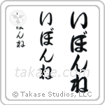Isla in Hiragana (Vertical)