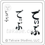 Dave in Hiragana (Vertical)