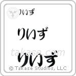 Reese in Hiragana (Horizontal)