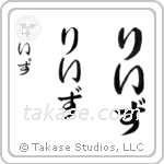 Reese in Hiragana (Vertical)