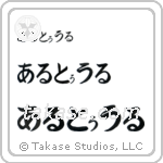 Arthur in Hiragana (Horizontal)