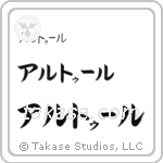 Arthur in Katakana (Horizontal)