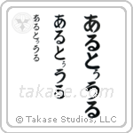 Arthur in Hiragana (Vertical)