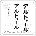 Arthur in Katakana (Vertical)