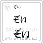 Zoe in Hiragana (Horizontal)