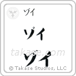 Zoe in Katakana (Horizontal)