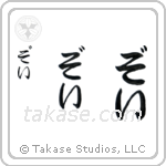 Zoe in Hiragana (Vertical)