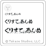 Christine in Hiragana (Horizontal)