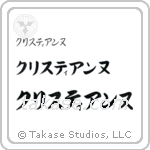 Christine in Katakana (Horizontal)