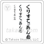 Christine in Hiragana (Vertical)