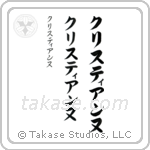 Christine in Katakana (Vertical)