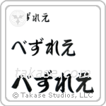 Wesley in Hiragana (Horizontal)