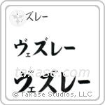 Wesley in Katakana (Horizontal)