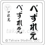 Wesley in Hiragana (Vertical)