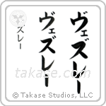 Wesley in Katakana (Vertical)