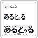 Arthur in Hiragana (Horizontal)