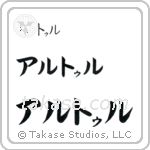 Arthur in Katakana (Horizontal)
