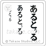 Arthur in Hiragana (Vertical)