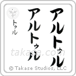 Arthur in Katakana (Vertical)