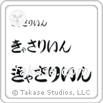 Catherine in Hiragana (Horizontal)