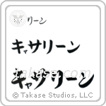 Catherine in Katakana (Horizontal)