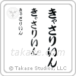 Catherine in Hiragana (Vertical)