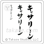 Catherine in Katakana (Vertical)