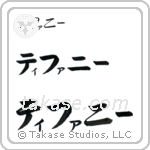 Tiffany in Katakana (Horizontal)