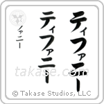 Tiffany in Katakana (Vertical)